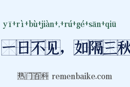 一日不见，如隔三秋是什么意思的图片